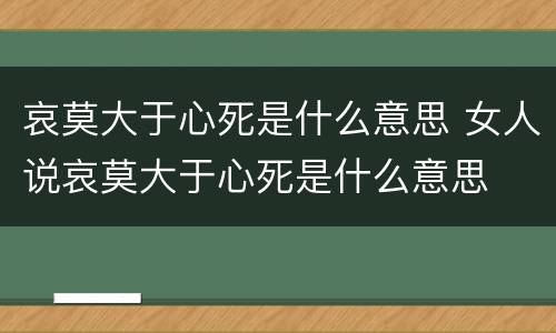 哀莫大于心死是什么意思 女人说哀莫大于心死是什么意思