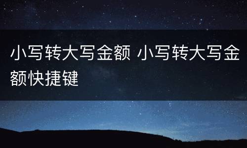 小写转大写金额 小写转大写金额快捷键