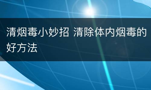 清烟毒小妙招 清除体内烟毒的好方法