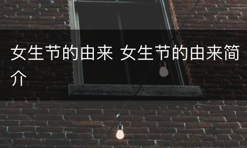 女生节的由来 女生节的由来简介