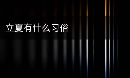 立夏有什么习俗