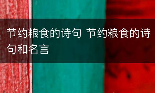 节约粮食的诗句 节约粮食的诗句和名言