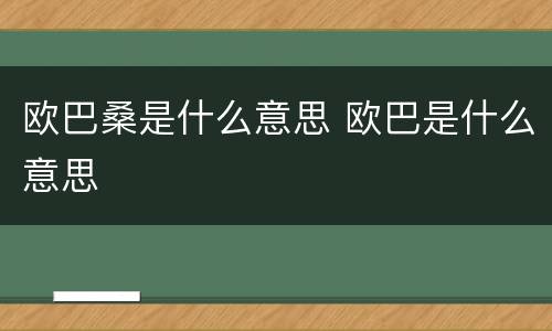 欧巴桑是什么意思 欧巴是什么意思