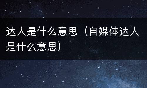 达人是什么意思（自媒体达人是什么意思）
