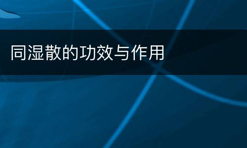 同湿散的功效与作用