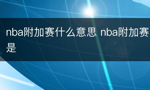 nba附加赛什么意思 nba附加赛是