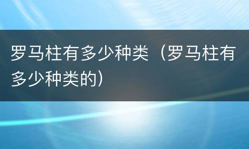 罗马柱有多少种类（罗马柱有多少种类的）