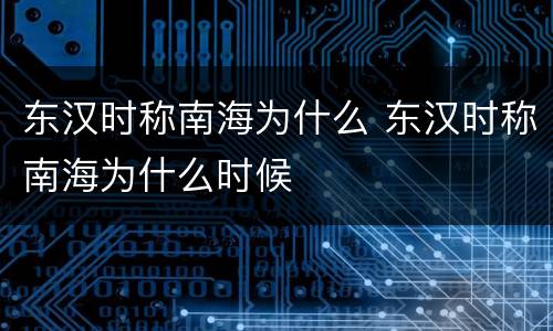 东汉时称南海为什么 东汉时称南海为什么时候