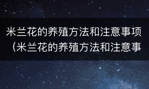 米兰花的养殖方法和注意事项（米兰花的养殖方法和注意事项 盆栽适合晒太阳不）