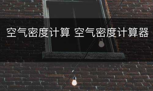 空气密度计算 空气密度计算器