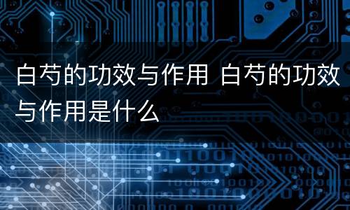 白芍的功效与作用 白芍的功效与作用是什么