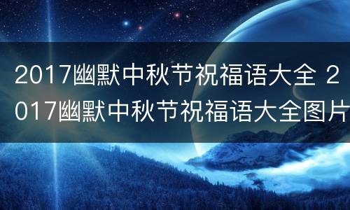 2017幽默中秋节祝福语大全 2017幽默中秋节祝福语大全图片