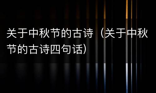 关于中秋节的古诗（关于中秋节的古诗四句话）