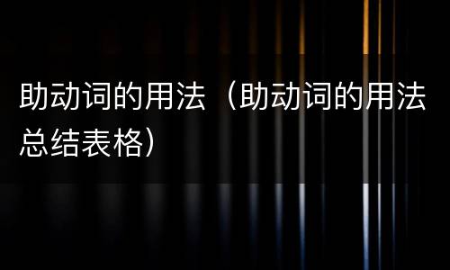 助动词的用法（助动词的用法总结表格）