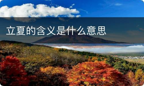 立夏的含义是什么意思