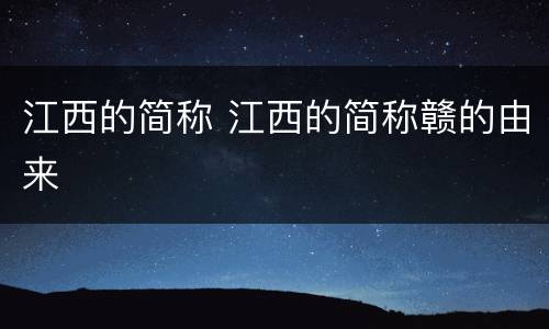 江西的简称 江西的简称赣的由来