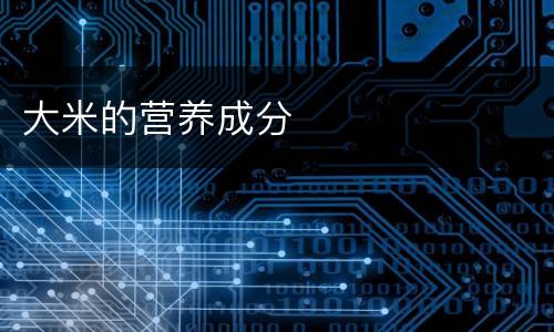 大米的营养成分