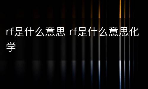 rf是什么意思 rf是什么意思化学