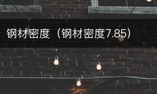 钢材密度（钢材密度7.85）