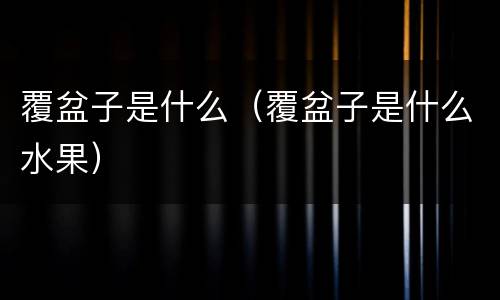 覆盆子是什么（覆盆子是什么水果）