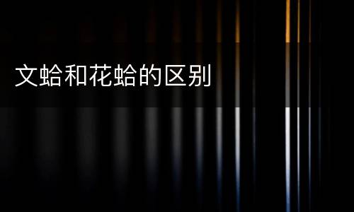 文蛤和花蛤的区别