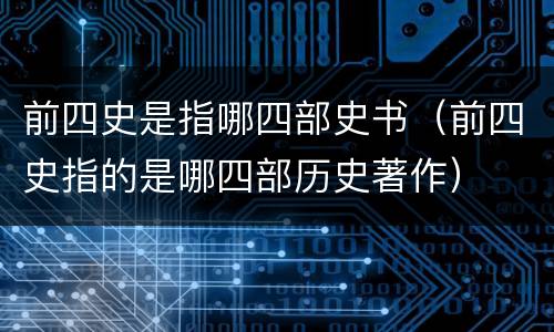 前四史是指哪四部史书（前四史指的是哪四部历史著作）