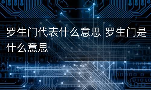 罗生门代表什么意思 罗生门是什么意思