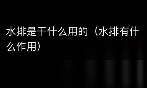 水排是干什么用的（水排有什么作用）