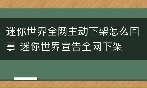 迷你世界全网主动下架怎么回事 迷你世界宣告全网下架