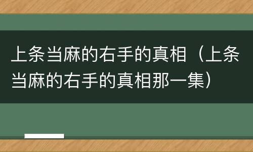 上条当麻的右手的真相（上条当麻的右手的真相那一集）