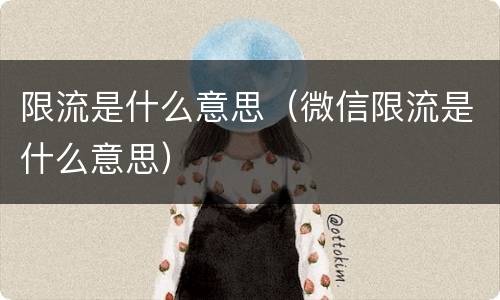 限流是什么意思（微信限流是什么意思）