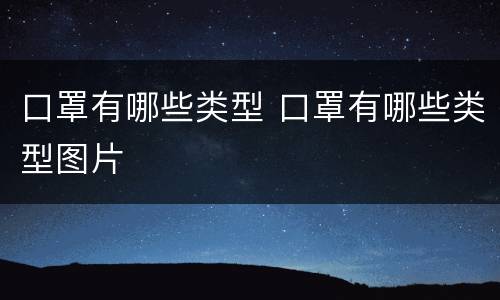 口罩有哪些类型 口罩有哪些类型图片