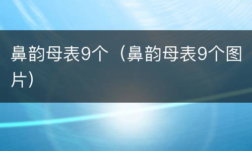 鼻韵母表9个（鼻韵母表9个图片）