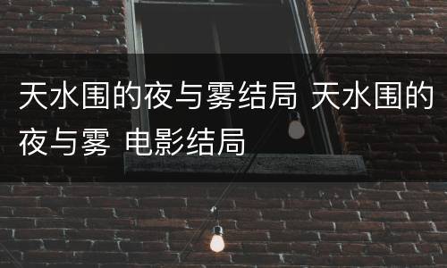 天水围的夜与雾结局 天水围的夜与雾 电影结局