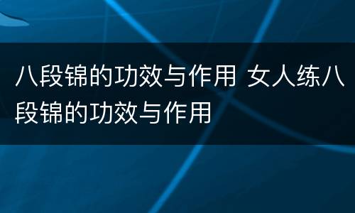 八段锦的功效与作用 女人练八段锦的功效与作用