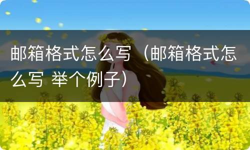 邮箱格式怎么写（邮箱格式怎么写 举个例子）