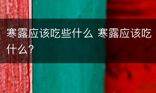 寒露应该吃些什么 寒露应该吃什么?