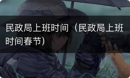 民政局上班时间（民政局上班时间春节）