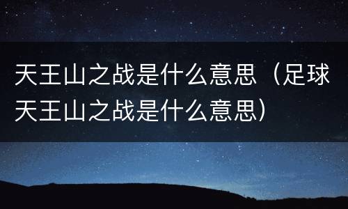 天王山之战是什么意思（足球天王山之战是什么意思）