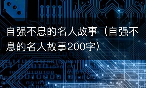 自强不息的名人故事（自强不息的名人故事200字）