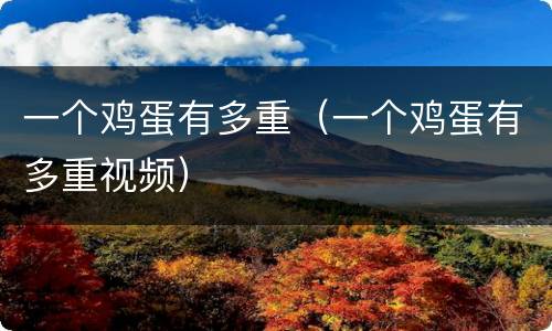 一个鸡蛋有多重（一个鸡蛋有多重视频）