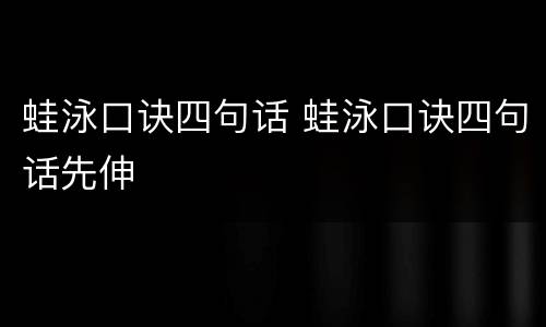蛙泳口诀四句话 蛙泳口诀四句话先伸