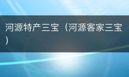 河源特产三宝（河源客家三宝）