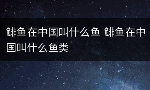 鲱鱼在中国叫什么鱼 鲱鱼在中国叫什么鱼类