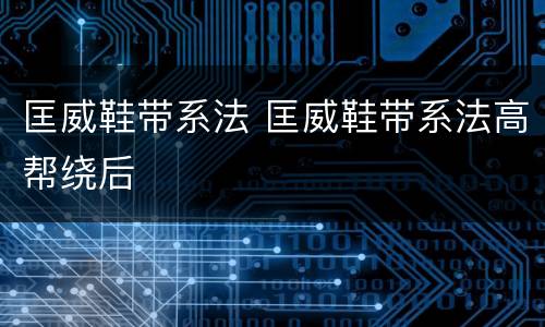 匡威鞋带系法 匡威鞋带系法高帮绕后