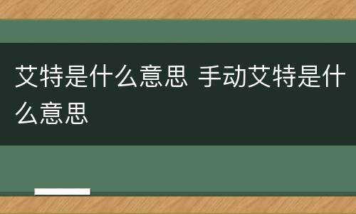 艾特是什么意思 手动艾特是什么意思