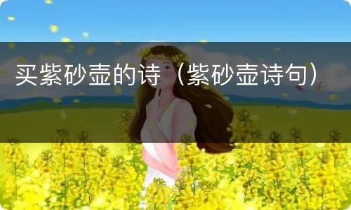 买紫砂壶的诗（紫砂壶诗句）