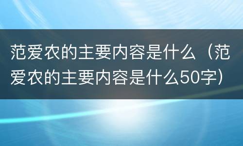 范爱农的主要内容是什么（范爱农的主要内容是什么50字）