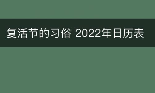 复活节的习俗 2022年日历表