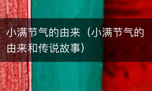 小满节气的由来（小满节气的由来和传说故事）